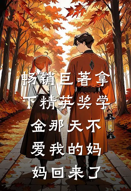 畅销巨著拿下精英奖学金那天不爱我的妈妈回来了