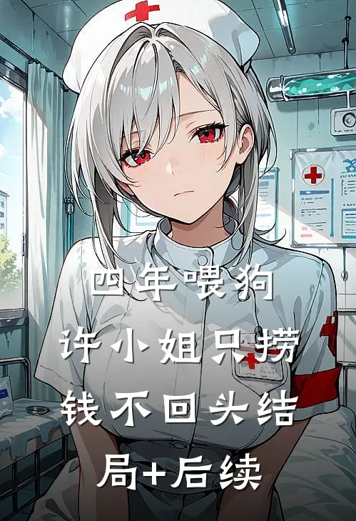 四年喂狗，许小姐只捞钱不回头结局+后续
