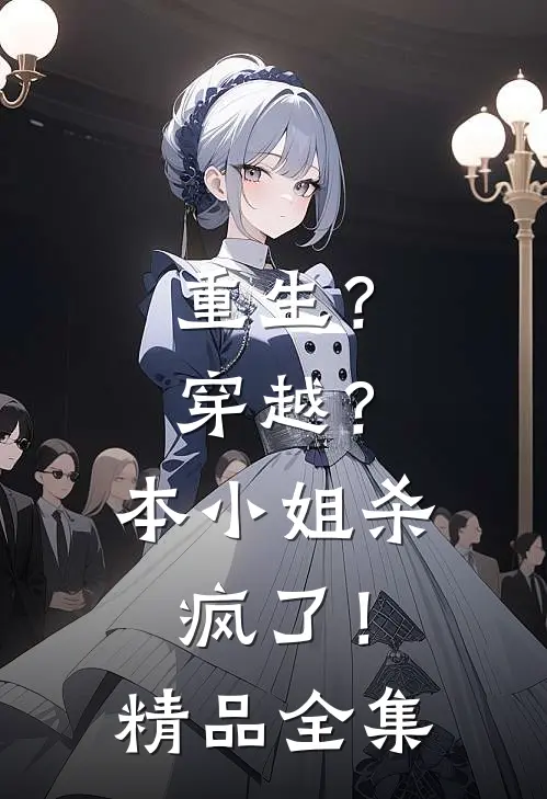 重生？穿越？本小姐杀疯了！精品全集