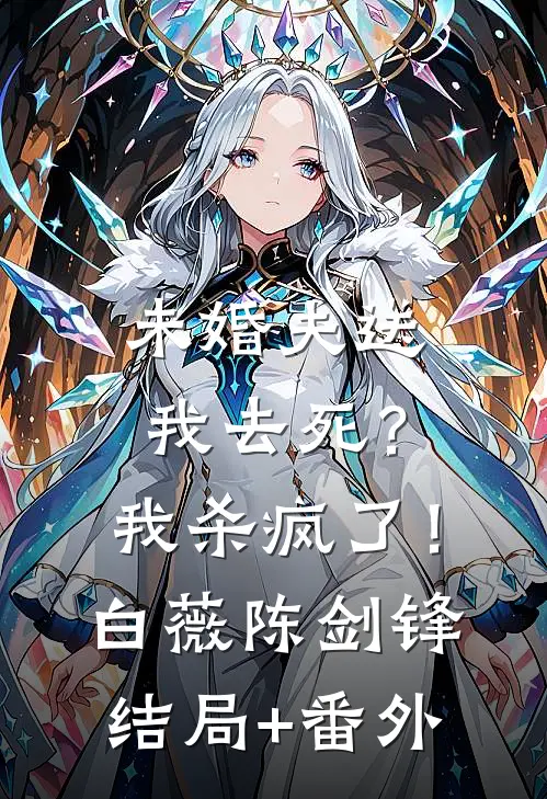 未婚夫送我去死？我杀疯了！白薇陈剑锋结局+番外