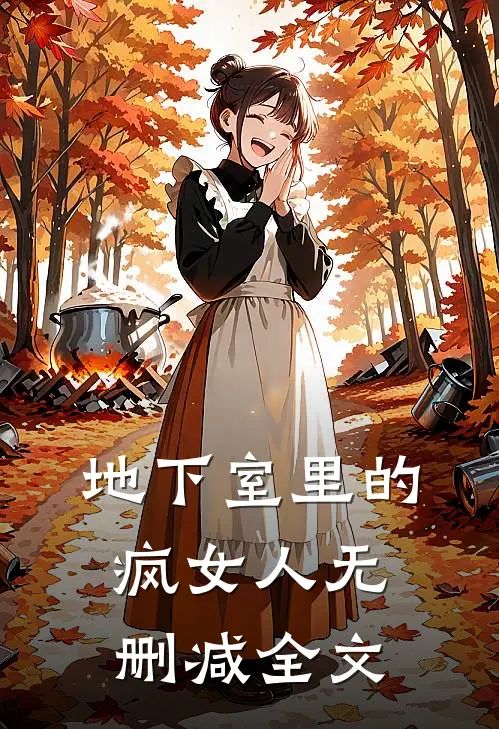 地下室里的疯女人无删减全文