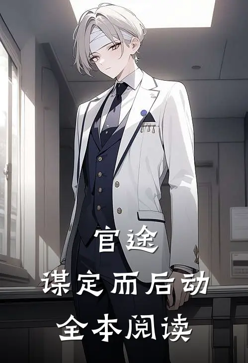 官途：谋定而后动全本阅读