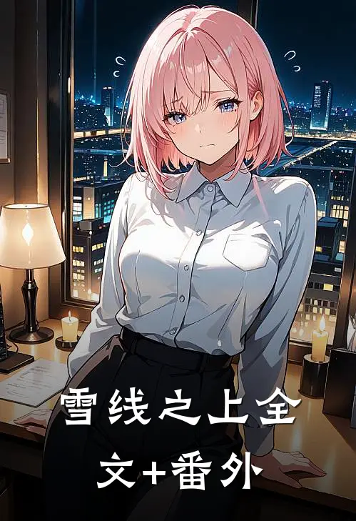 雪线之上全文+番外