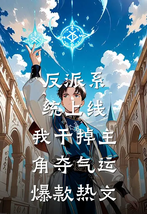 反派系统上线，我干掉主角夺气运爆款热文