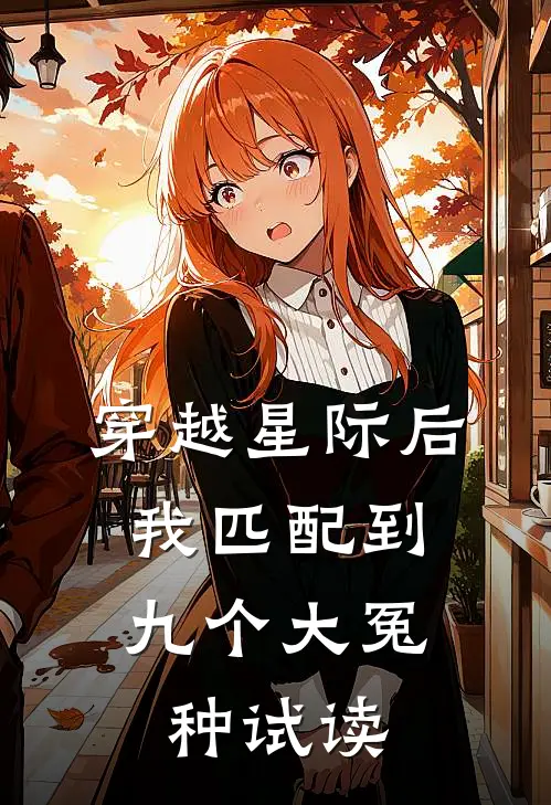 穿越星际后，我匹配到九个大冤种试读