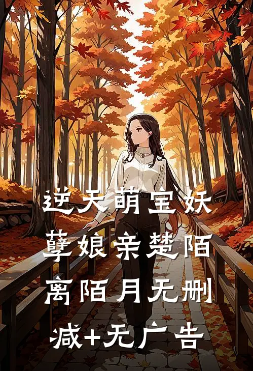 逆天萌宝妖孽娘亲楚陌离陌月无删减+无广告
