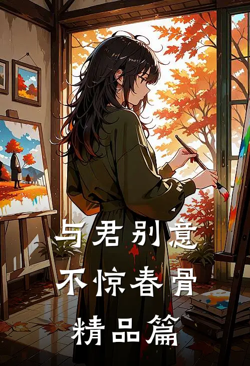 与君别意，不惊春骨精品篇