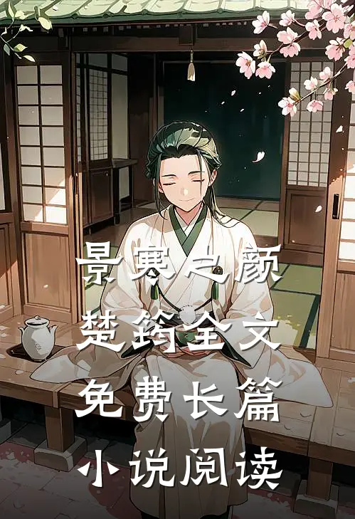 景寒之颜楚筠全文免费长篇小说阅读