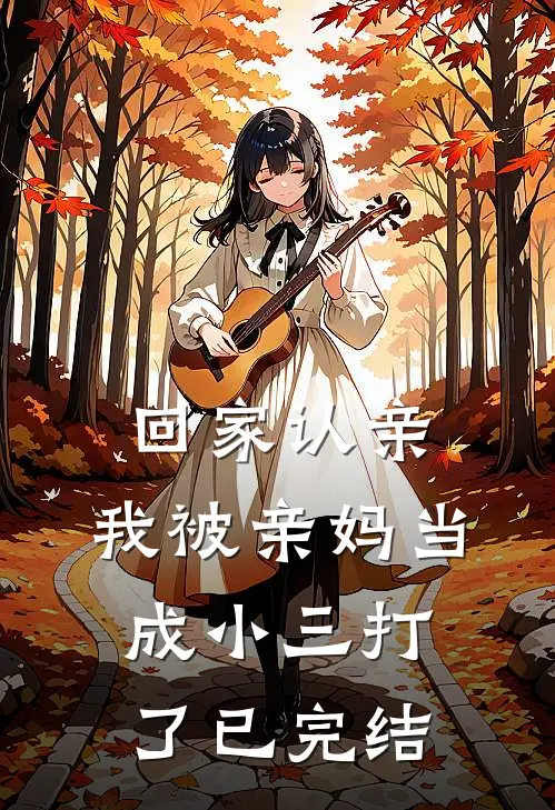 回家认亲，我被亲妈当成小三打了已完结