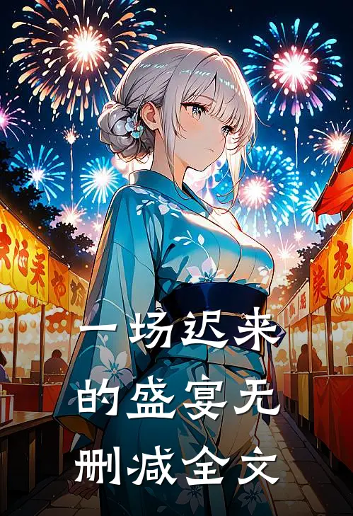 一场迟来的盛宴无删减全文