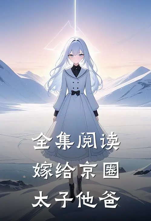 全集阅读嫁给京圈太子他爸