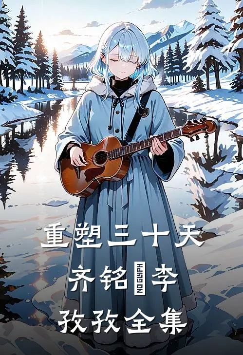 重塑三十天齐铭祎李孜孜全集