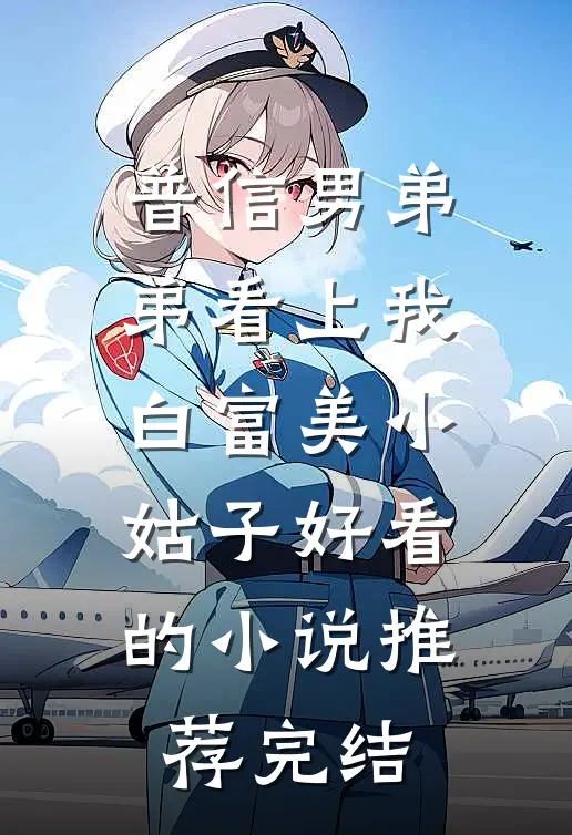 普信男弟弟看上我白富美小姑子好看的小说推荐完结