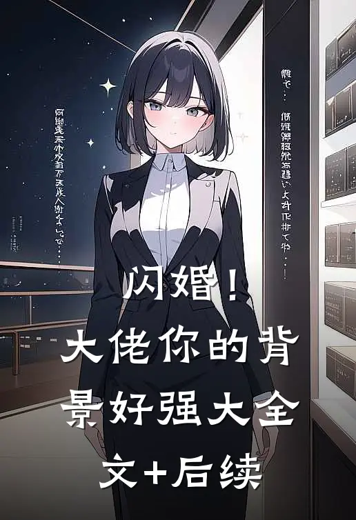 闪婚！大佬你的背景好强大全文+后续