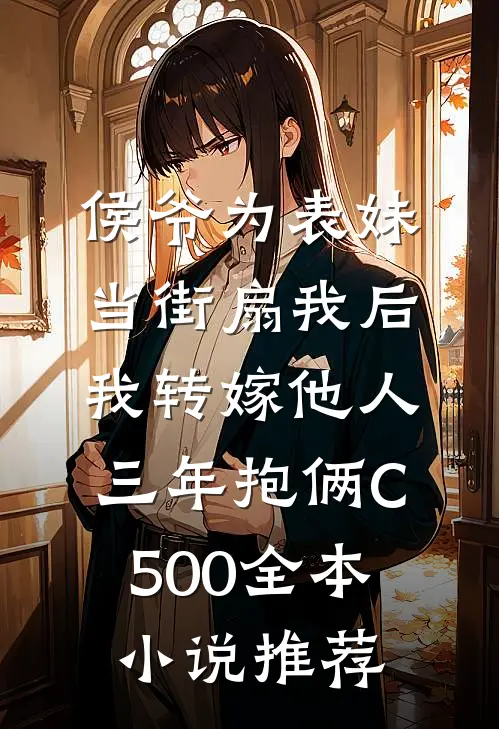 侯爷为表妹当街扇我后，我转嫁他人三年抱俩C500全本小说推荐