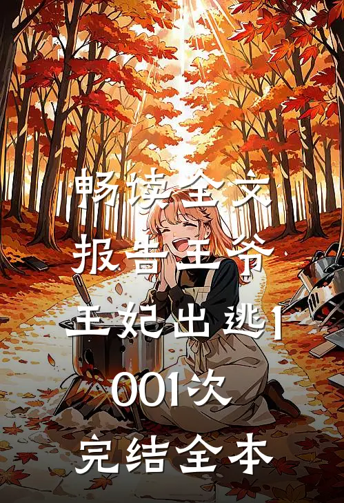 畅读全文报告王爷,王妃出逃1001次完结全本