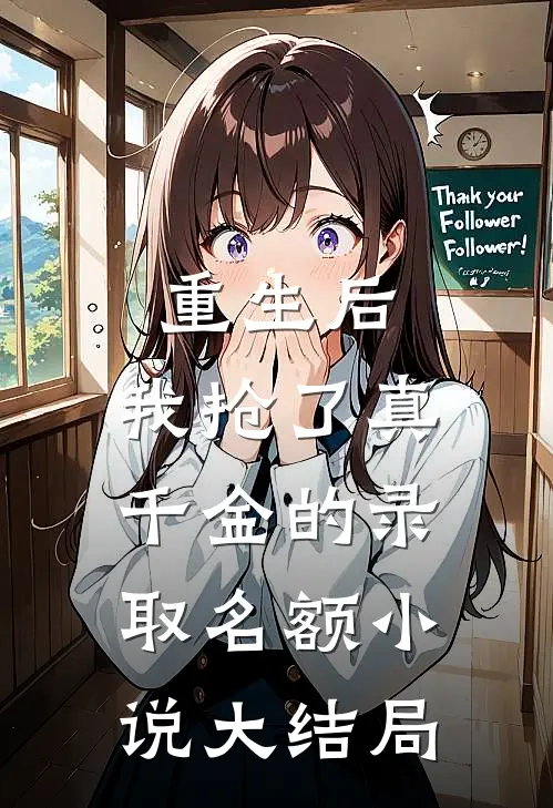 重生后，我抢了真千金的录取名额小说大结局