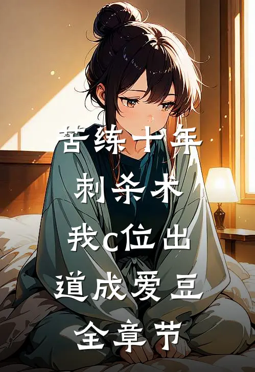 苦练十年刺杀术，我c位出道成爱豆全章节