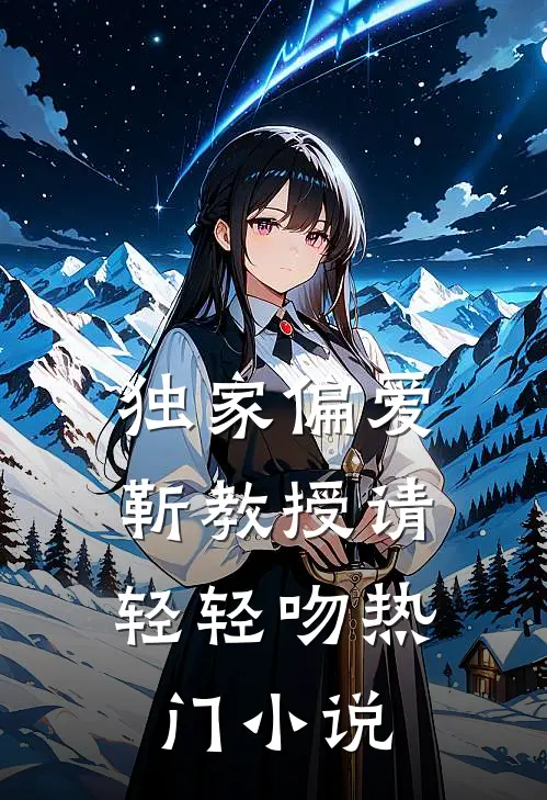 独家偏爱：靳教授请轻轻吻热门小说