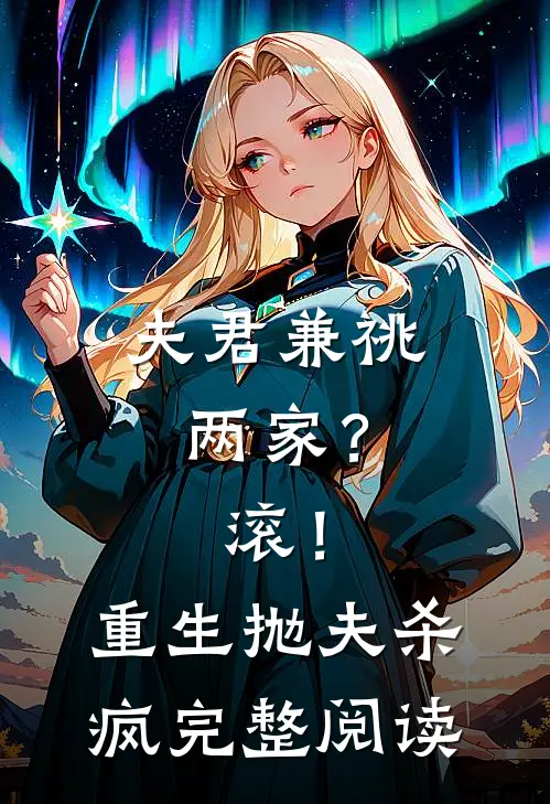 夫君兼祧两家？滚！重生抛夫杀疯完整阅读