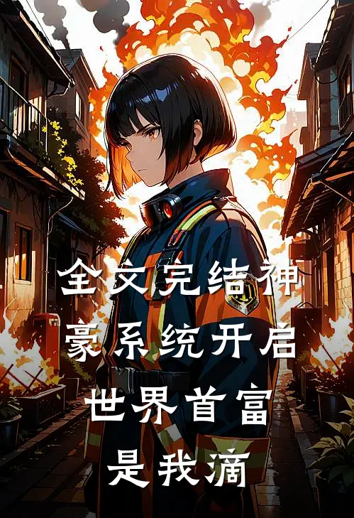 全文完结神豪系统开启，世界首富是我滴