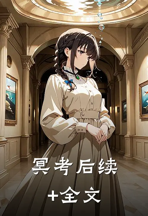 冥考后续+全文