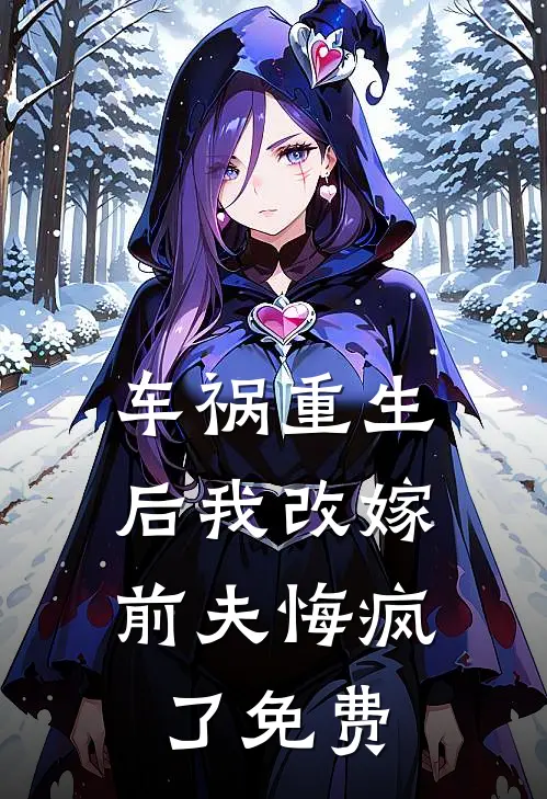 车祸重生后我改嫁，前夫悔疯了免费