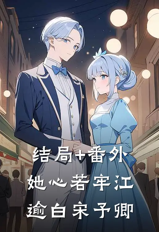 结局+番外她心若牢江逾白宋予卿