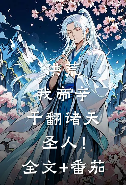 洪荒：我帝辛，干翻诸天圣人！全文+番茄