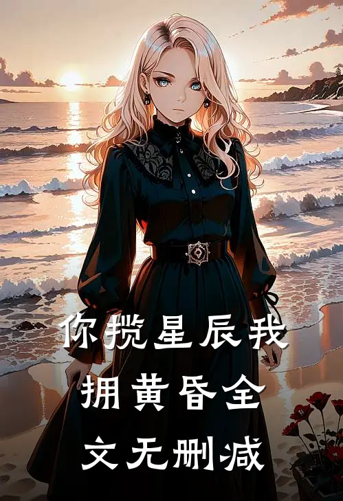 你揽星辰我拥黄昏全文无删减