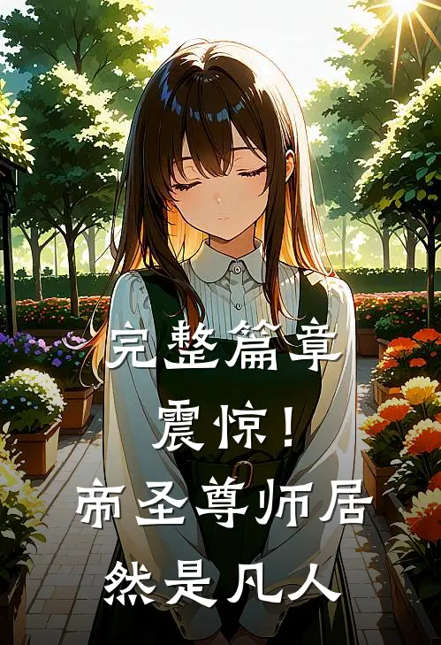 完整篇章震惊！帝圣尊师居然是凡人