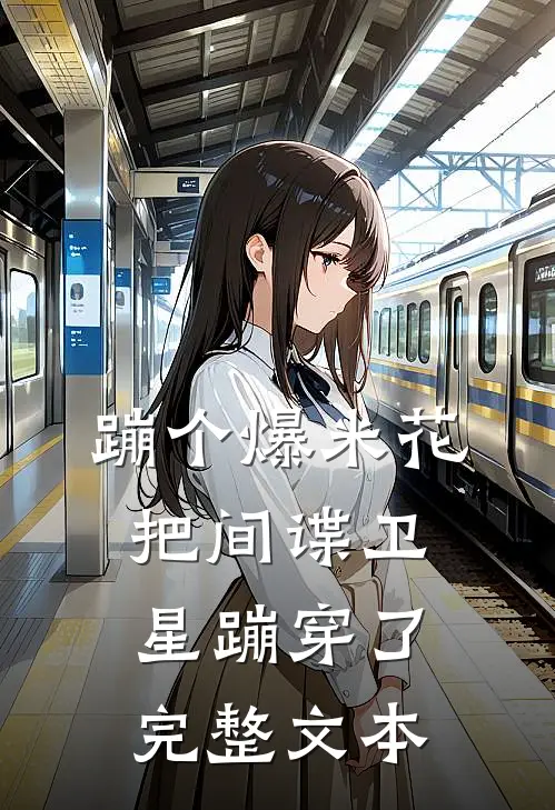 蹦个爆米花，把间谍卫星蹦穿了完整文本