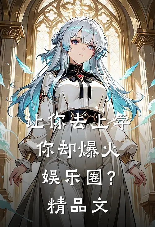 让你去上学，你却爆火娱乐圈？精品文