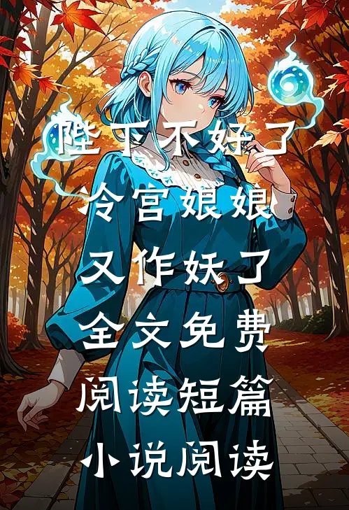 陛下不好了冷宫娘娘又作妖了全文免费阅读短篇小说阅读