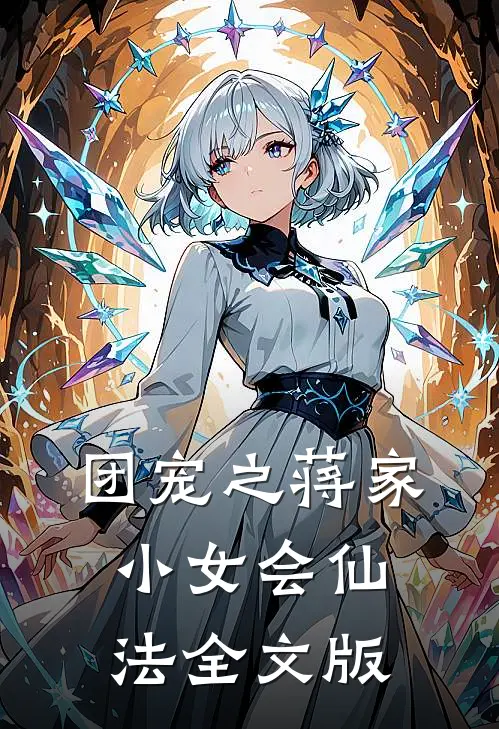 团宠之蒋家小女会仙法全文版