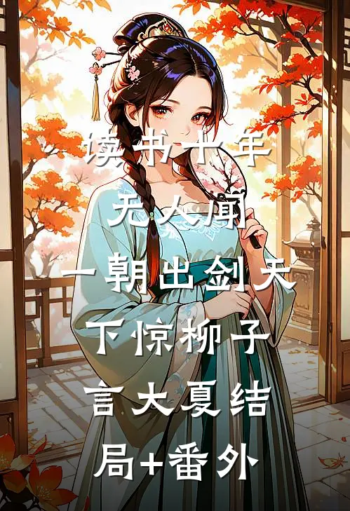 读书十年无人闻，一朝出剑天下惊柳子言大夏结局+番外