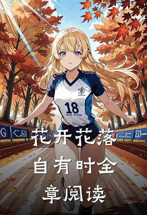 花开花落自有时全章阅读