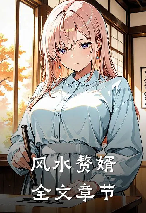 风水赘婿全文章节