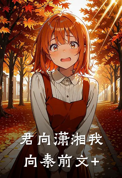 君向潇湘我向秦前文+