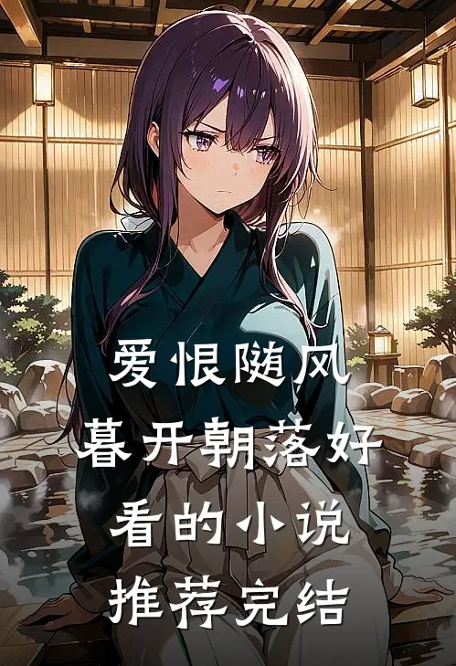 爱恨随风，暮开朝落好看的小说推荐完结