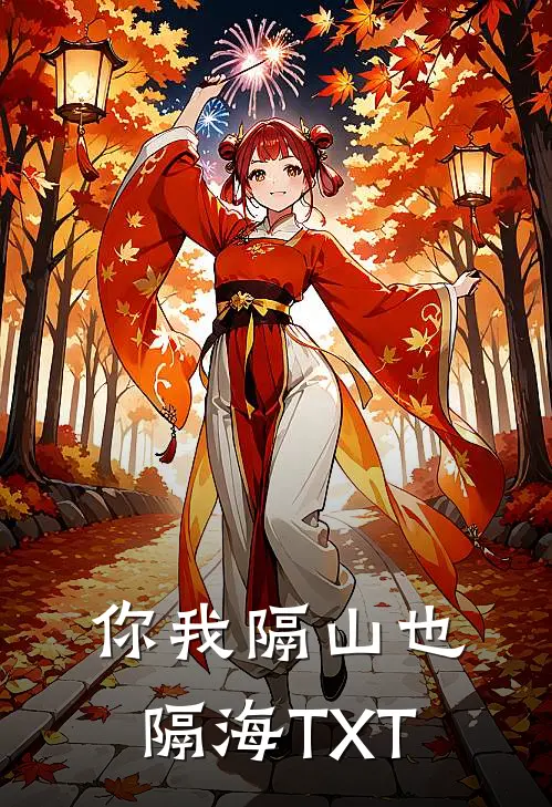 你我隔山也隔海TXT