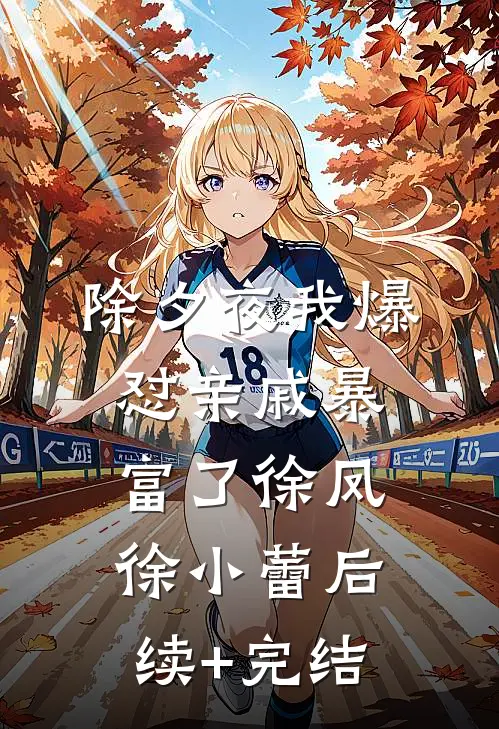 除夕夜我爆怼亲戚暴富了徐凤徐小蕾后续+完结