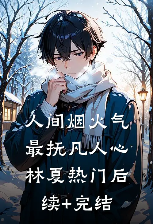 【人间烟火气，最抚凡人心】林夏热门后续+完结