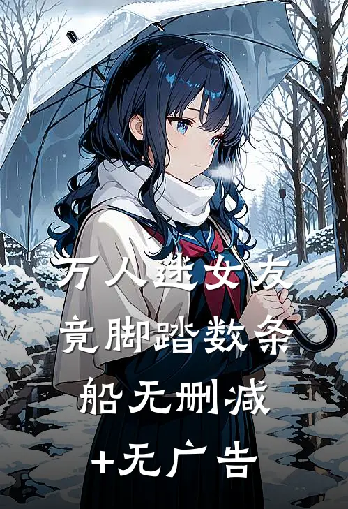 万人迷女友竟脚踏数条船无删减+无广告