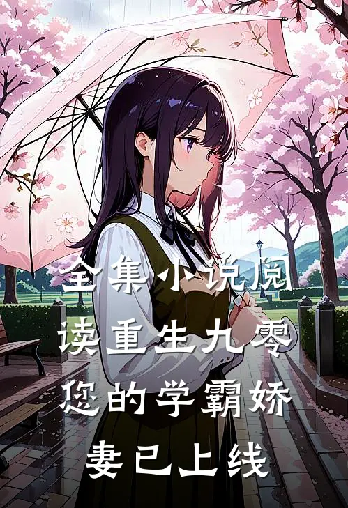 全集小说阅读重生九零：您的学霸娇妻已上线