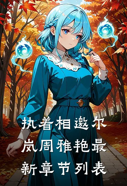 执着相邀尔岚周雅艳最新章节列表