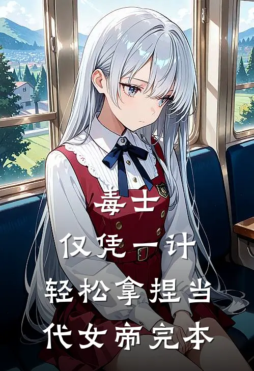 毒士：仅凭一计，轻松拿捏当代女帝完本
