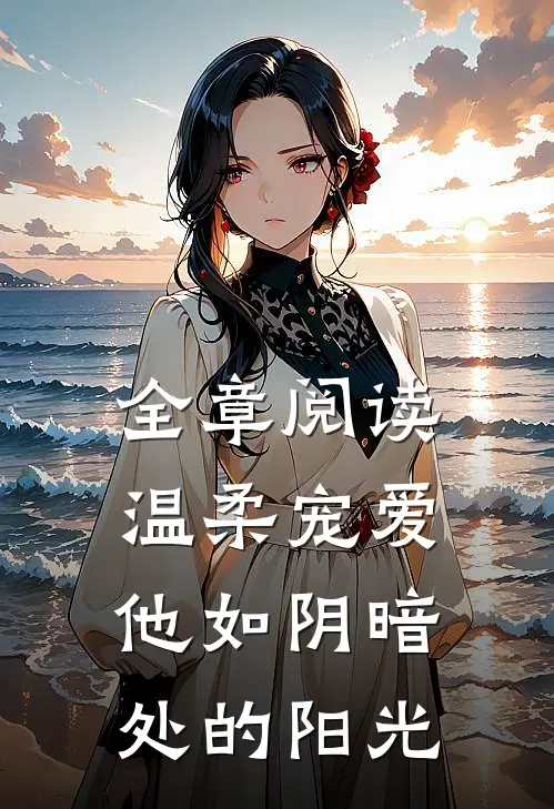 全章阅读温柔宠爱：他如阴暗处的阳光