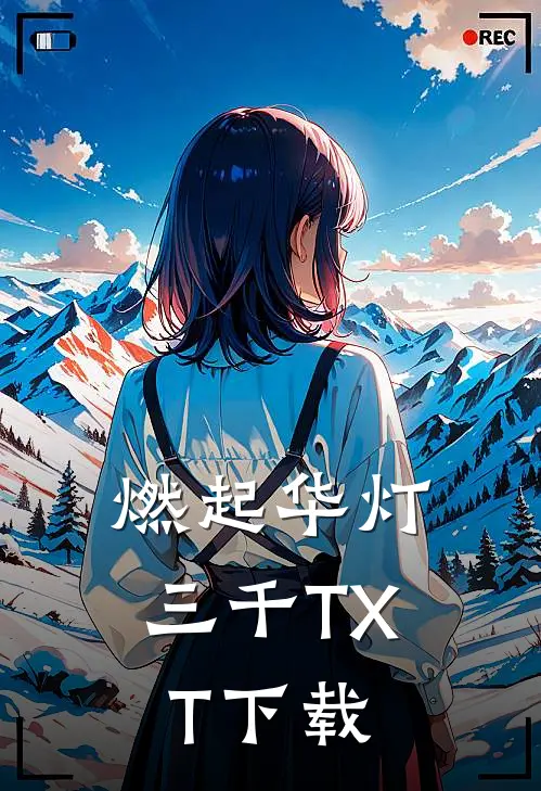 燃起华灯三千TXT下载