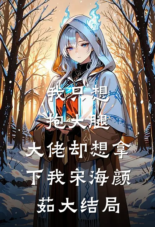 我只想抱大腿，大佬却想拿下我宋海颜茹大结局